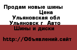 Продам новые шины  Bridgestone Blizak › Цена ­ 5 500 - Ульяновская обл., Ульяновск г. Авто » Шины и диски   